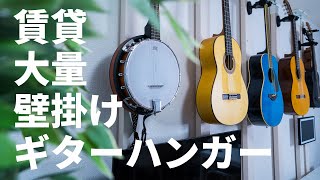 ラブリコを使って賃貸で壁掛けギター類（とテレビ）収納する！【DIY】