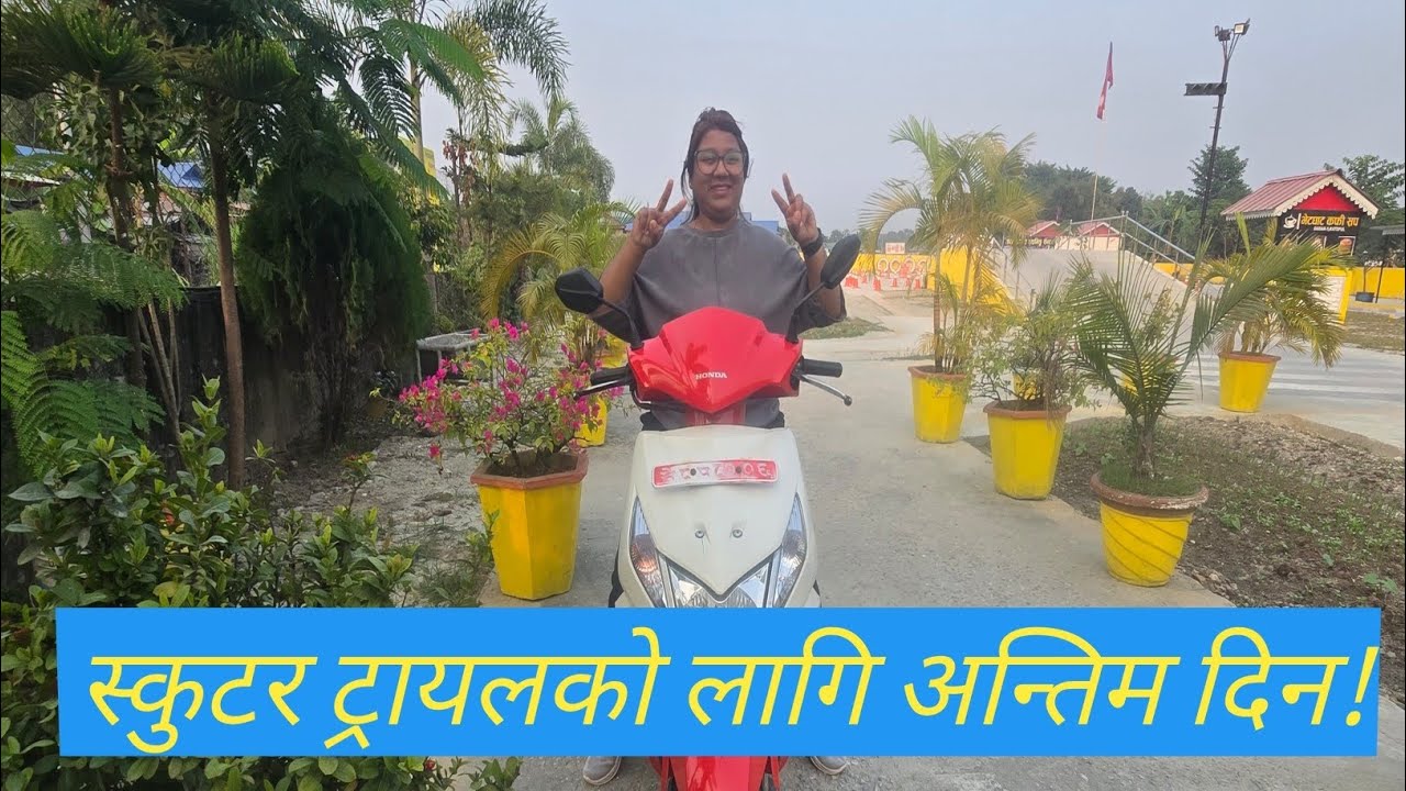 स्कुटीको ट्रायल पास गर्ने संकेत ? पुरा भिडियो हेर्नुस्।Scooty's trial was showing signs of passing.