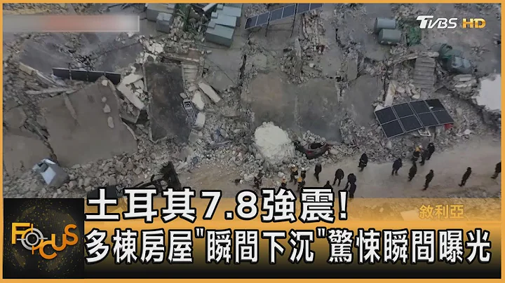 土耳其7.8強震! 多棟房屋「瞬間下沉」驚悚瞬間曝光｜方念華｜FOCUS全球新聞 20230207@TVBSNEWS01 - 天天要聞