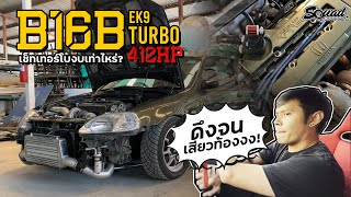 SQUADChannel : B16B เทอร์โบไส้เดิม ดึงจนไส้(คน)แทบขาด !