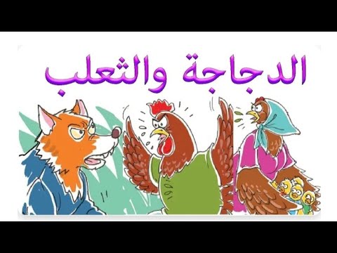 حكاية الدجاجة والثعلب المستوى الأول ابتدائي المفيد في اللغة العربية 