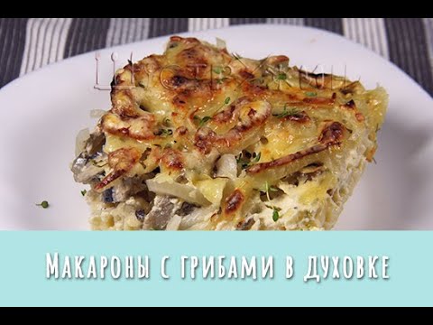 Быстро и просто: макароны с грибами в духовке.