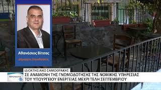 Ιδιοκτησιακό Σαμοθράκης: αναμονή για νομική γνωμοδότηση από το ΥΠΕΝ - ενδεχόμενο νομικής προσφυγής