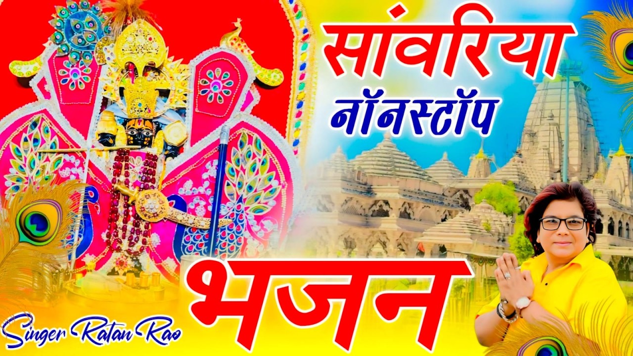 Viral Bhajan Ratan Rao सांवरिया म्हारो धंधों चलाई ज्यों रे #sanwariyaseth #sanwariya #shyambaba