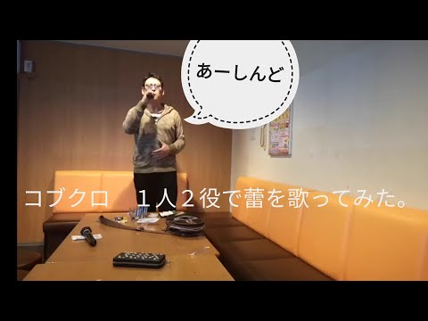 コブクロ、蕾を１人２役で歌ってみた‼️