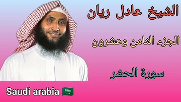 سورة الحشر.    الجزء الثامن وعشرون٢٨.    الشيخ عادل ريان
