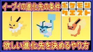 ポケクエ 23 イーブイの進化先の条件まとめ 図鑑残り5匹 好きなブイズに進化させよう ポケモンクエスト Part23 メイルス Youtube