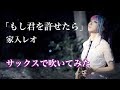 【もし君を許せたら／家入レオ 】サックスで吹いてみた（フジテレビ系月9ドラマ「絶対零度〜未然犯罪潜入捜査〜主題歌）【ユッコ・ミラー】