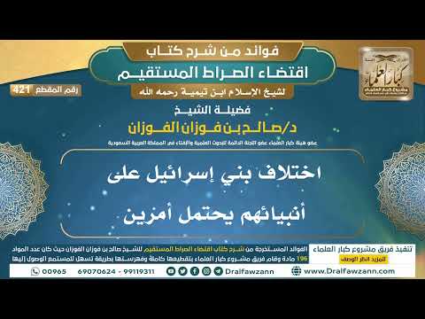 [421] اختلاف بني إسرائيل على أنبيائهم يحتمل أمرين |فوائد شرح اقتضاء الصراط المستقيم