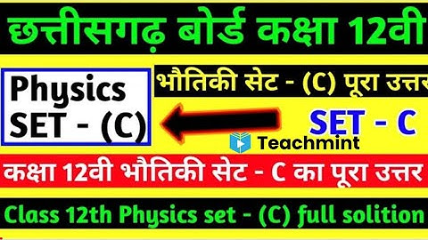 CG Board Class 12th Physics set c Question Paper Solution 2021 Cg Class12th Physics answer Teachmint