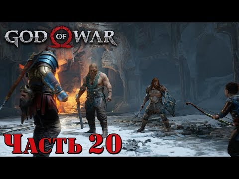 ✌️ РАЗБОРКА С МОДИ И МАГНИ - прохождение God of War 4 часть 20