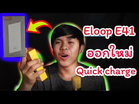 Power bank Eloop E41 ดีไหม