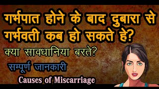 गर्भपात होने के बाद दुबारा से गर्भवती कब हो सकते हे .जाने सम्पूर्ण जानकारी