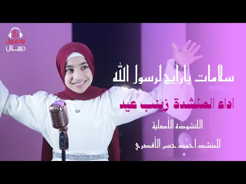 انشودة سلامات يارايح لرسول الله اداء المنشدة زينب عيد النسخه الاصليه للمنشد احمد حسن الأقصري