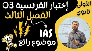 اختبارللسنة أولى ثانوي علمي و أدبي la nouvelle réaliste الفصل الثالث. مع التصحيح. 1AS