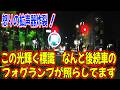 DQNハイエースの運転手よ　そのアホみたいな上向きフォグランプの光軸分かってやってんだよな？ケンカになんぞテメー 上等だよ　買ってヤンョ