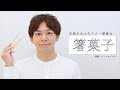 「箸菓子マナー講座」