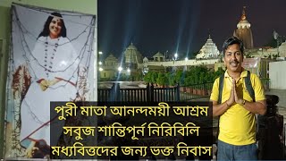 Puri Mata Anandamoye Ashram মাতা আনন্দময়ী আশ্রম ভক্ত নিবাস || শান্ত নিরিবিলি থাকার ঠিকানা 2022