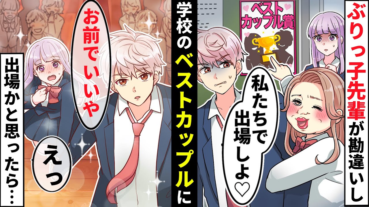 【貧乏少女シリーズ】学園中にモテたいぶりっ子の勘違い先輩「私とベストカップルになろ♡」→学年一のイケメンが突然アドリブで私を指名し…【ソプラノ漫画】【漫画】【マンガ動画】【アニメ】