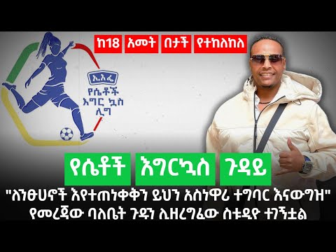 ለንፁሀኖች እየተጠነቀቅን ይህን አስነዋሪ ተግባር እናውግዝ የመረጃው ባለቤት ጉዱን ሊዘረግፈው ስቱዲዮ ተገኝቷል ከ18 አመት በታች የተከለከለ