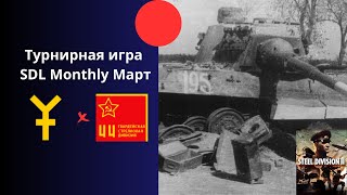 16. Panzer vs 44-я Гвард. Стрелковая - Ежемесячный турнир лиги Steel Division 2