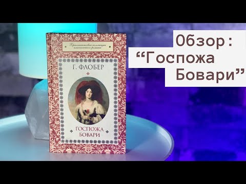 Госпожа Бовари – несчастная женщина или обыкновенная куртизанка?.. [Обзор: Госпожа Бовари]