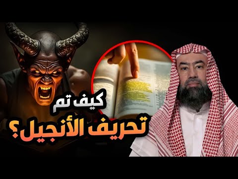 نبيل العوضي كيف تم تحريف الأنجيل القصة الكاملة للدكتور العوضي