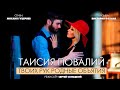 Таисия Повалий — «Твоих рук родные объятия» (Official Music Video)