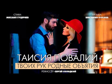 Таисия Повалий — «Твоих