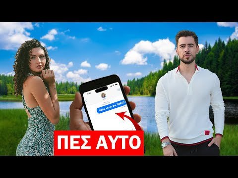 ΠΩΣ Θα Φλερτάρεις