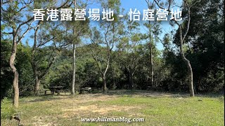 香港露營場地 | 西貢怡庭營地 | Yee Ting Campsite Sai Kung | Hong Kong Camping Site | Hong Kong Hiking Vlog#66