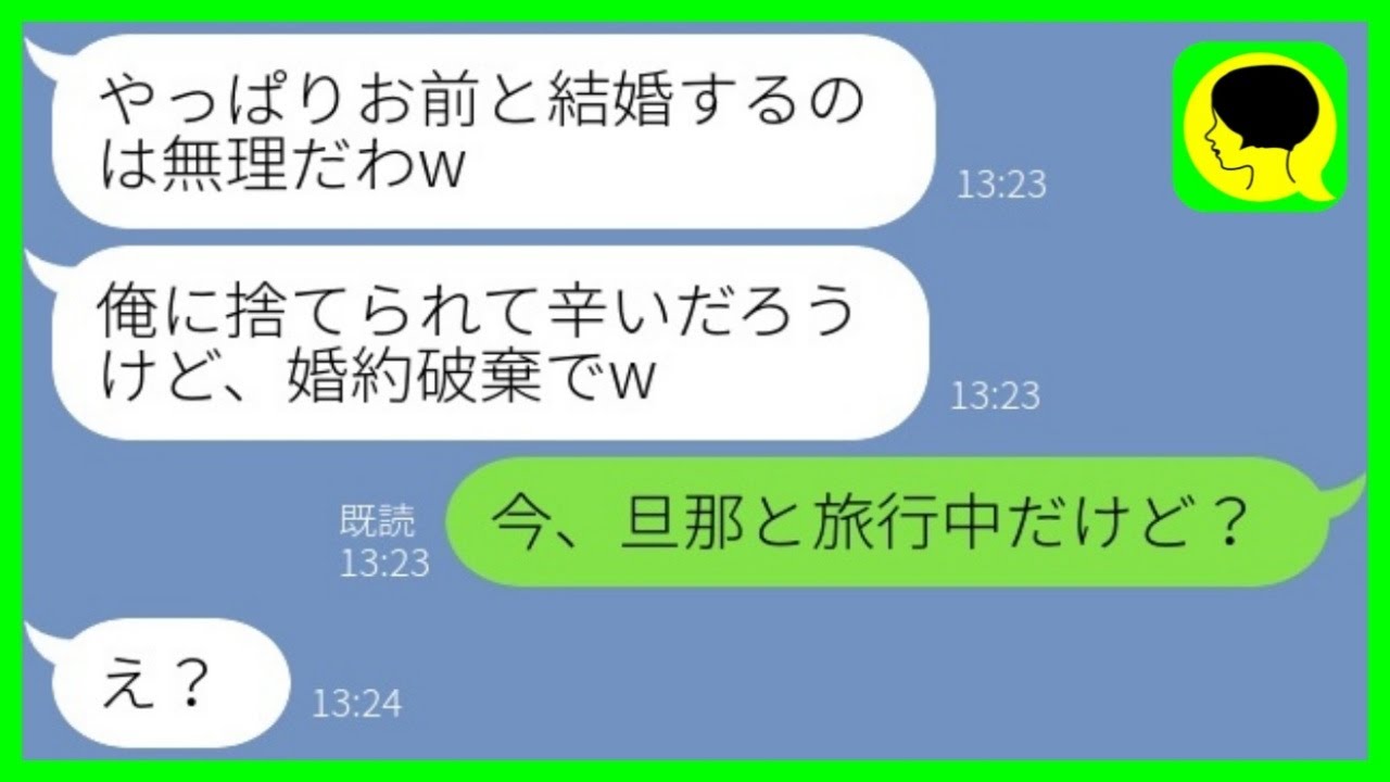【LINE】新婚旅行当日にクズ男「やっぱお前と結婚無理だわw婚約破棄でw」私「は？」→勘違いする男に「今、旦那と旅行中」と伝えた結果www