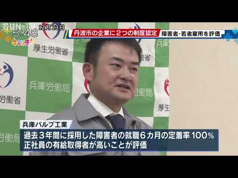 丹波市の企業に２つの制度認定 障害者・若者雇用を評価