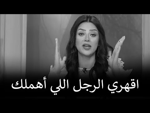 الرجل يجن جنونه على المرأة لما تعامله بهذه الطريقة رضوى الشربيني هي وبس
