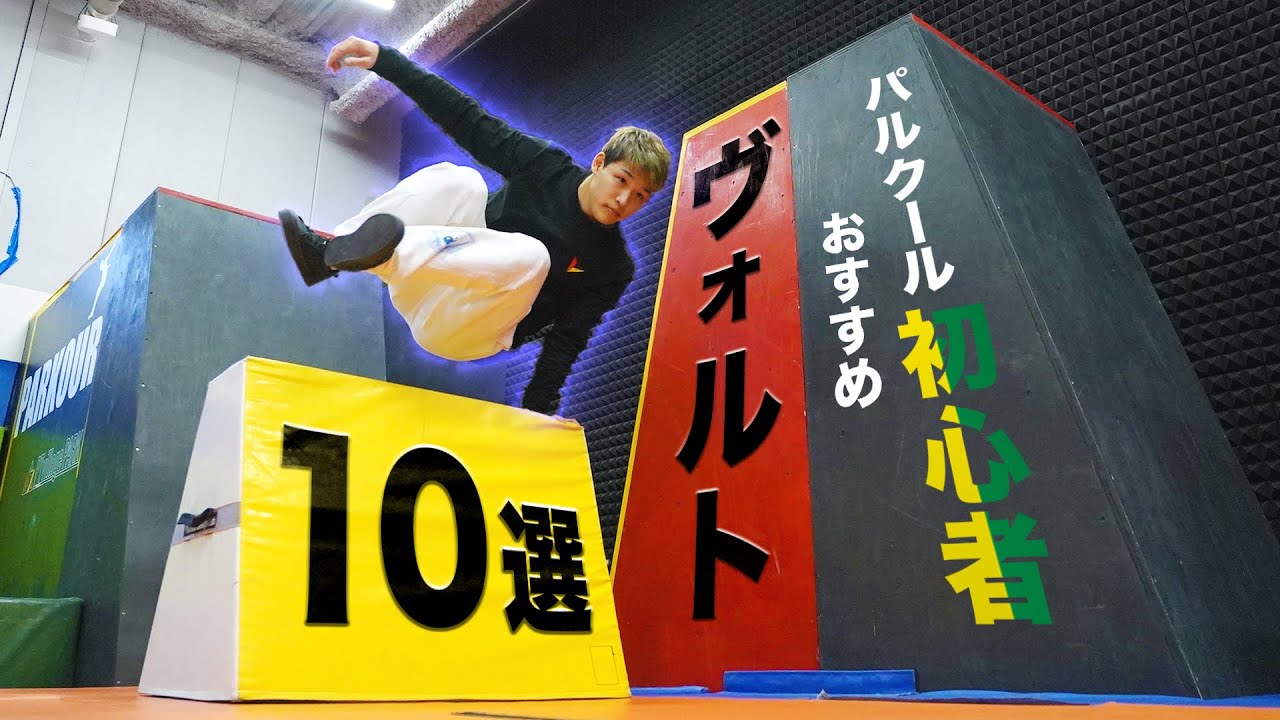 パルクール初心者におすすめ！障害物を飛び越えるヴォルト技１０選