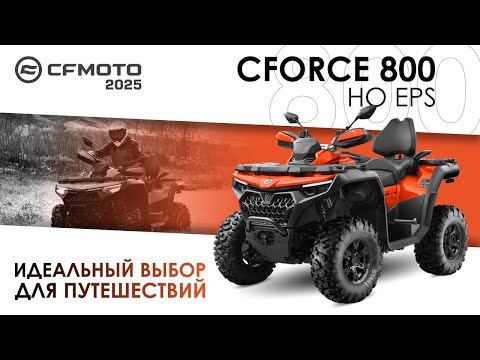 CFORCE 800 HO EPS. Идеальный выбор для путешествий! Модельный ряд квадроциклов CFMOTO 2025 года.