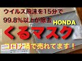 コロナ　ホンダ　くるますく　ウィルス　99.8％以上除去　エアコンフィルター　交換　取り付け　軽自動車　NBOX jf3 jf4