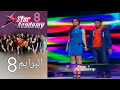 ستار اكادمي 8 البرايم 8 كامل