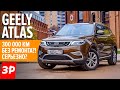 20 ваших вопросов и наших ответов о Geely Atlas