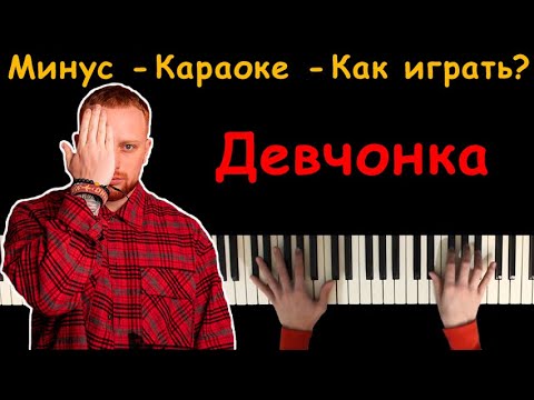 Леша Свик - Девчонка | Караоке | На пианино | Минус | Текст