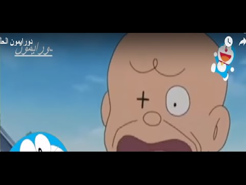 دورايمون الحلقة 38 المنزل يصبح ابعد فابعد 