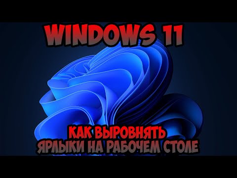 Как выровнять ярлыки