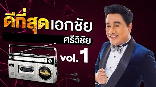 รวมเพลงฮิต เอกชัย ศรีวิชัย 1 l กลิ่นแก้มนาง l เรารอเขาลืม l สั่งนาง