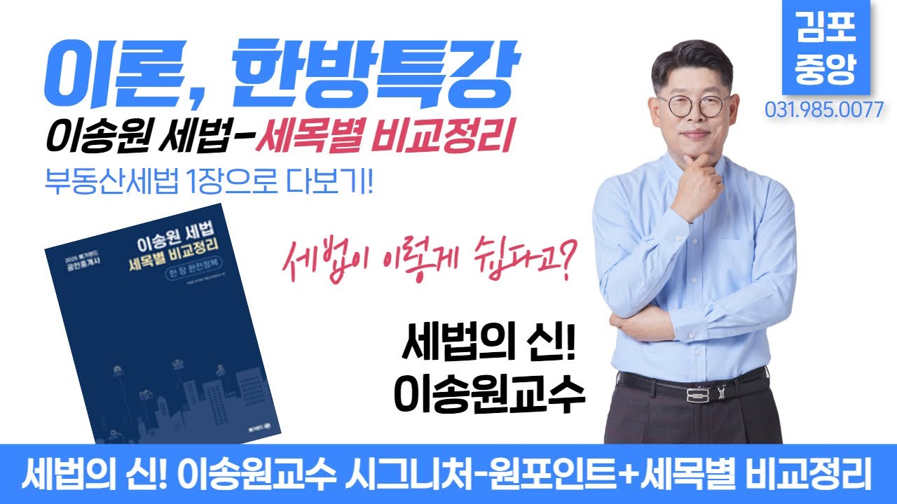 [🔴세법의 신] 이송원교수의 [이론, 한방특강-세목별 비교정리]-과세대상물 비교정리🎁송원세법 시그니처-원포인트특강 패/키/지/할인! 상세보기 ▼ 