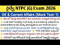 RRB NTPC Graduate exam 2026 (Mock Test-1)|| GK & current Affairs || Useful for Railway ||