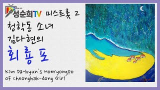[미스트롯2] 청학동 소녀 김다현의 회룡포 / Kim Da-hyun's Hoeryongpo of Cheonghak-dong Girl / 성순희TV / 회룡포 / 트로트 /미스트롯