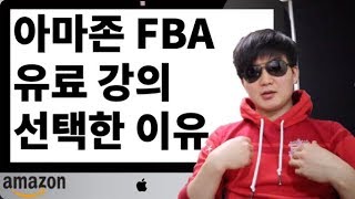 아마존 FBA 온라인 비즈니스 유료 강의로 시작한 이유(feat. 캐나다에서 돈 버는 방법)