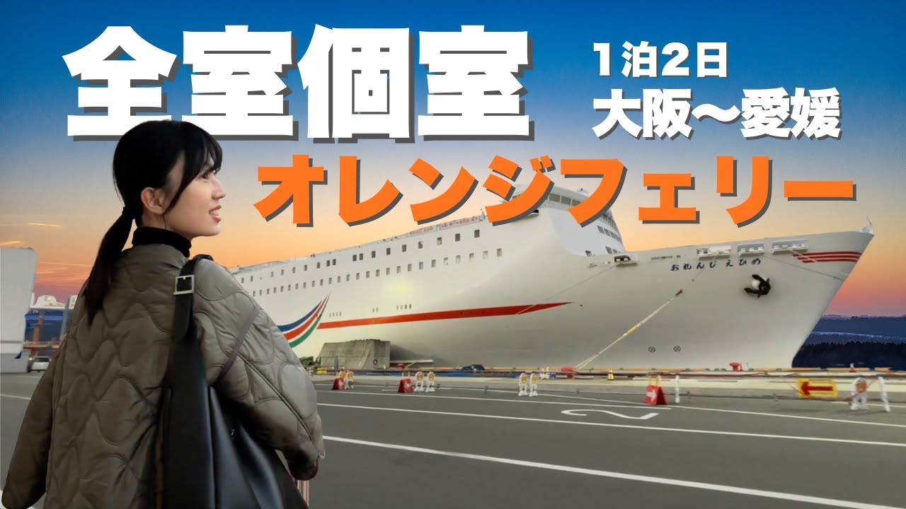 【こんな旅最高！】オレンジフェリーで行くクリスマス瀬戸内海への旅｜破格の個室！大阪から愛媛へ。夫婦の愉快な８時間移動 #1