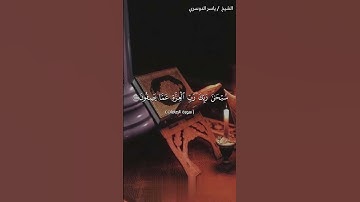 سورة الصافات آية 180 و 181 و 182 القارئ ياسر الدوسري