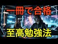 【最速合格】独学×1冊完璧主義のすすめ20選